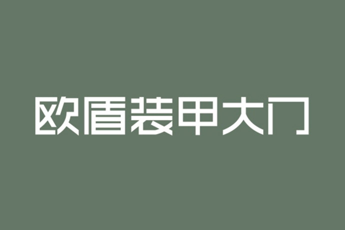 欧盾